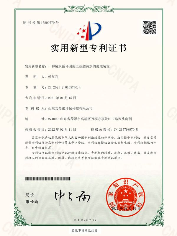 实用新型专利证书（签章）_2021201057464_山东艾奇诺环？萍加邢薰綺2862963-1.jpg